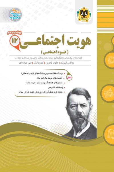 هویت اجتماعی دوازدهم اسفندیار